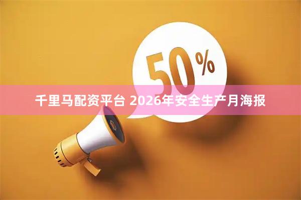 千里马配资平台 2026年安全生产月海报